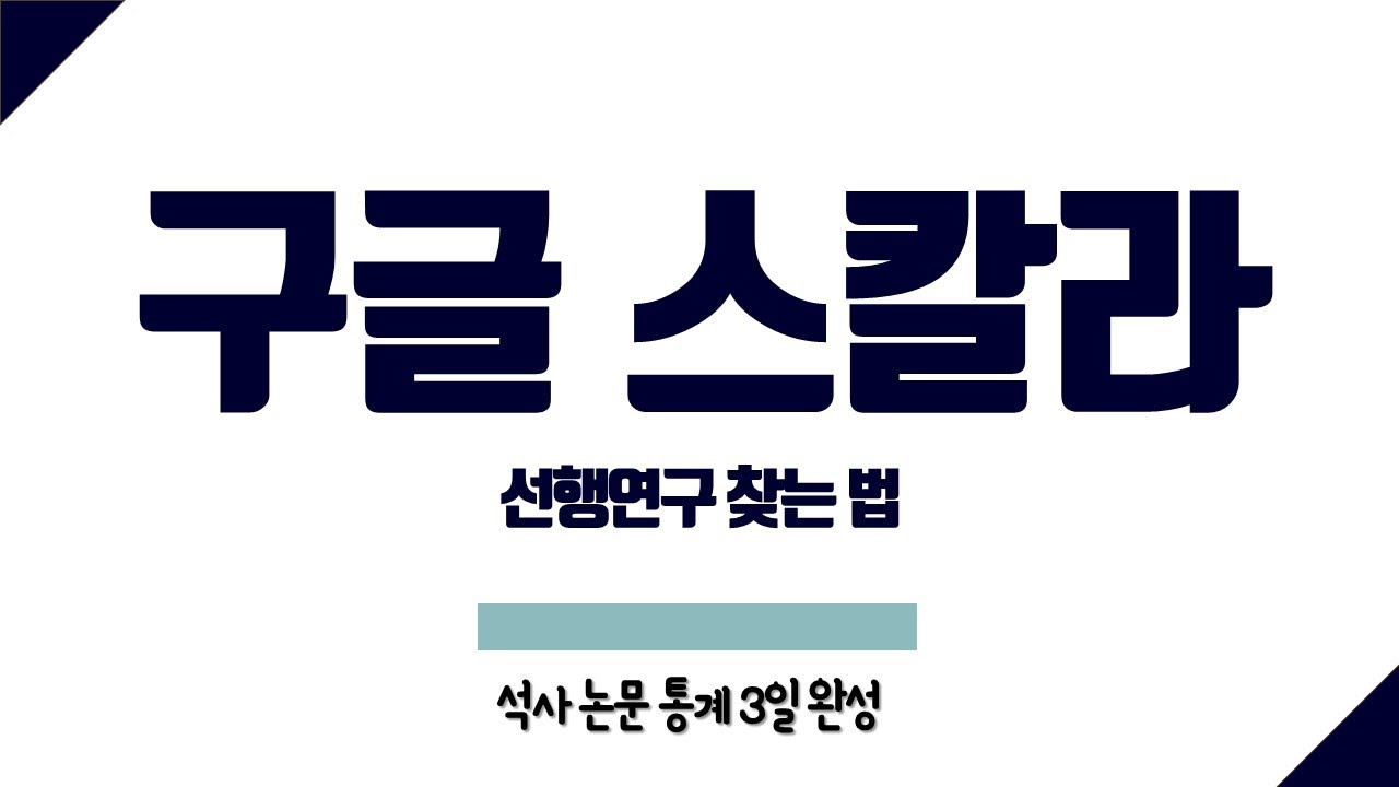 구글 스칼라 - Google 학술 검색 New-App