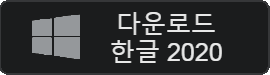 Instalación gratuita de Hangul 2020